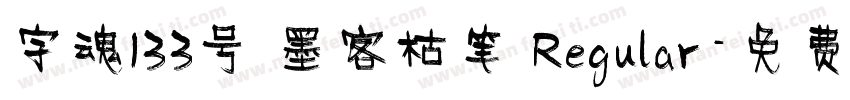字魂133号 墨客枯笔 Regular字体转换